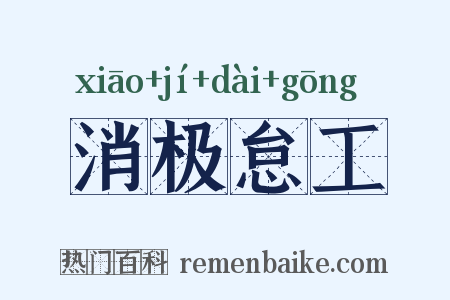 消极怠工是什么意思的图片